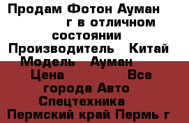 Продам Фотон Ауман 1099, 2007 г.в отличном состоянии › Производитель ­ Китай › Модель ­ Ауман 1099 › Цена ­ 400 000 - Все города Авто » Спецтехника   . Пермский край,Пермь г.
